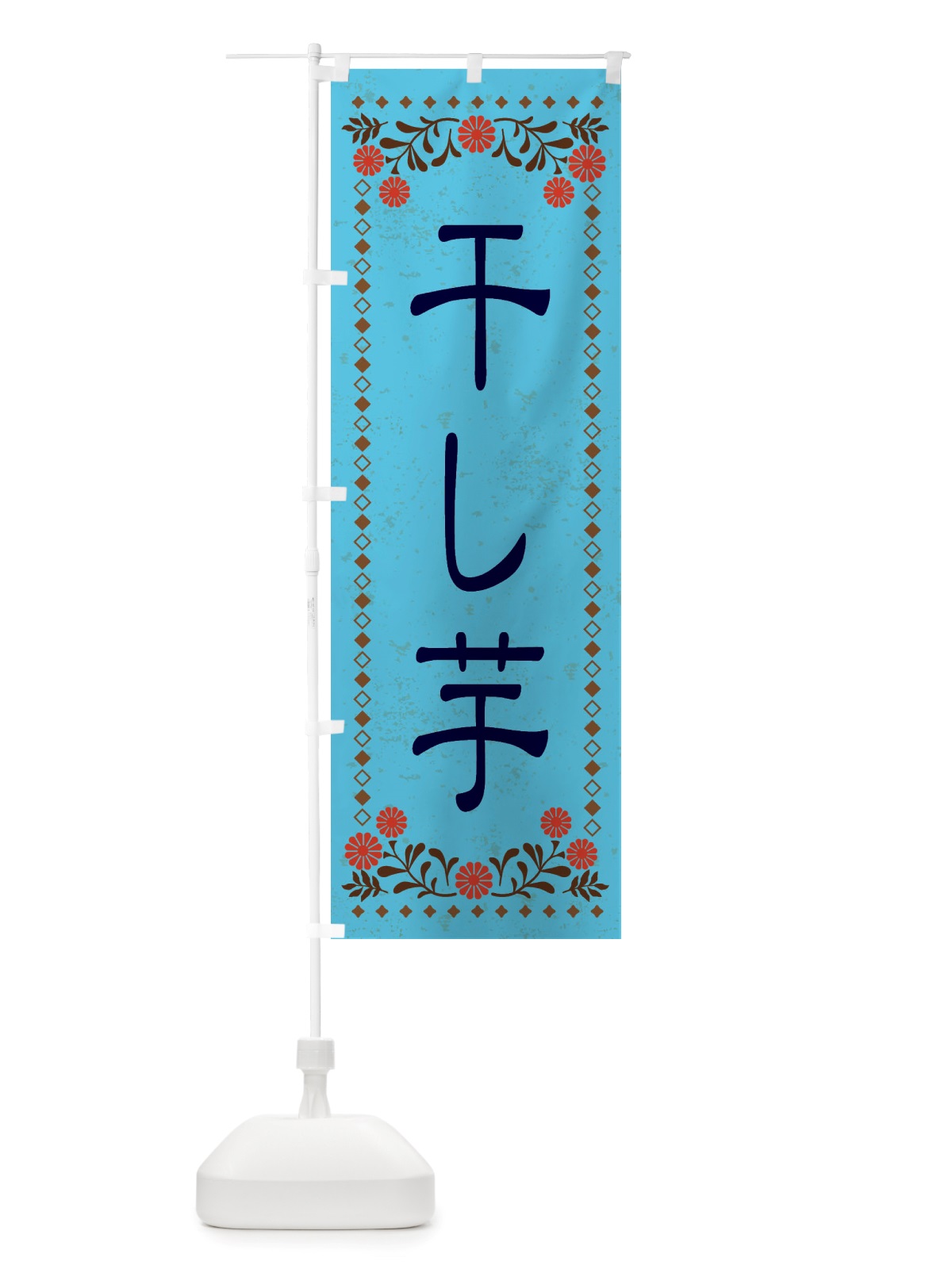 のぼり 干し芋・レトロ風 のぼり旗 X8J2(デザイン【C】)