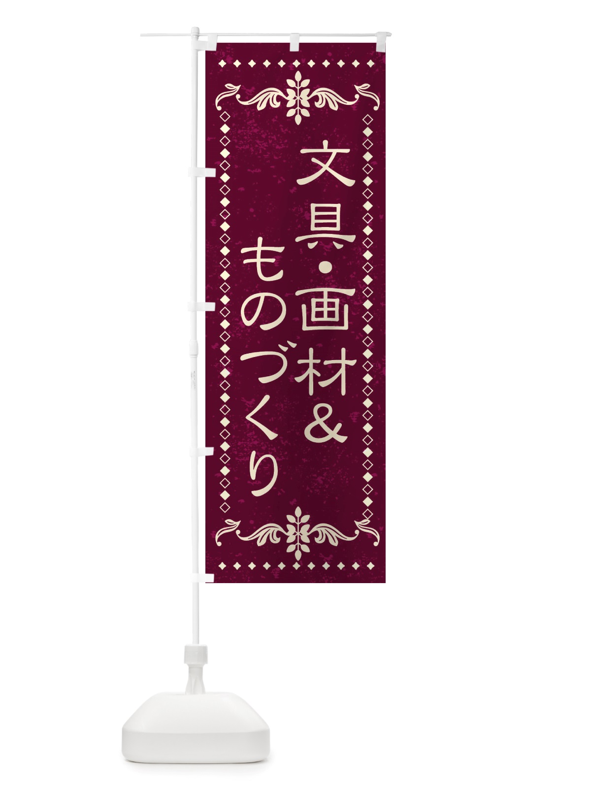のぼり 文具・画材＆ものづくり のぼり旗 X8J5(デザイン【A】)