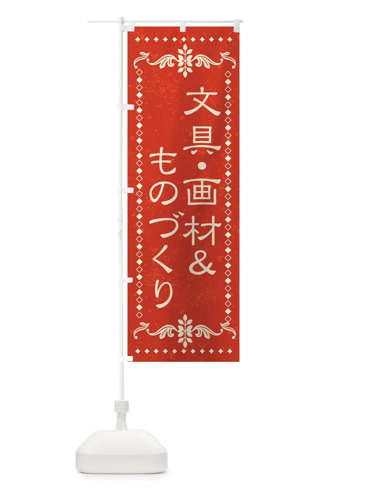のぼり 文具・画材＆ものづくり のぼり旗 X8J5(デザイン【B】)