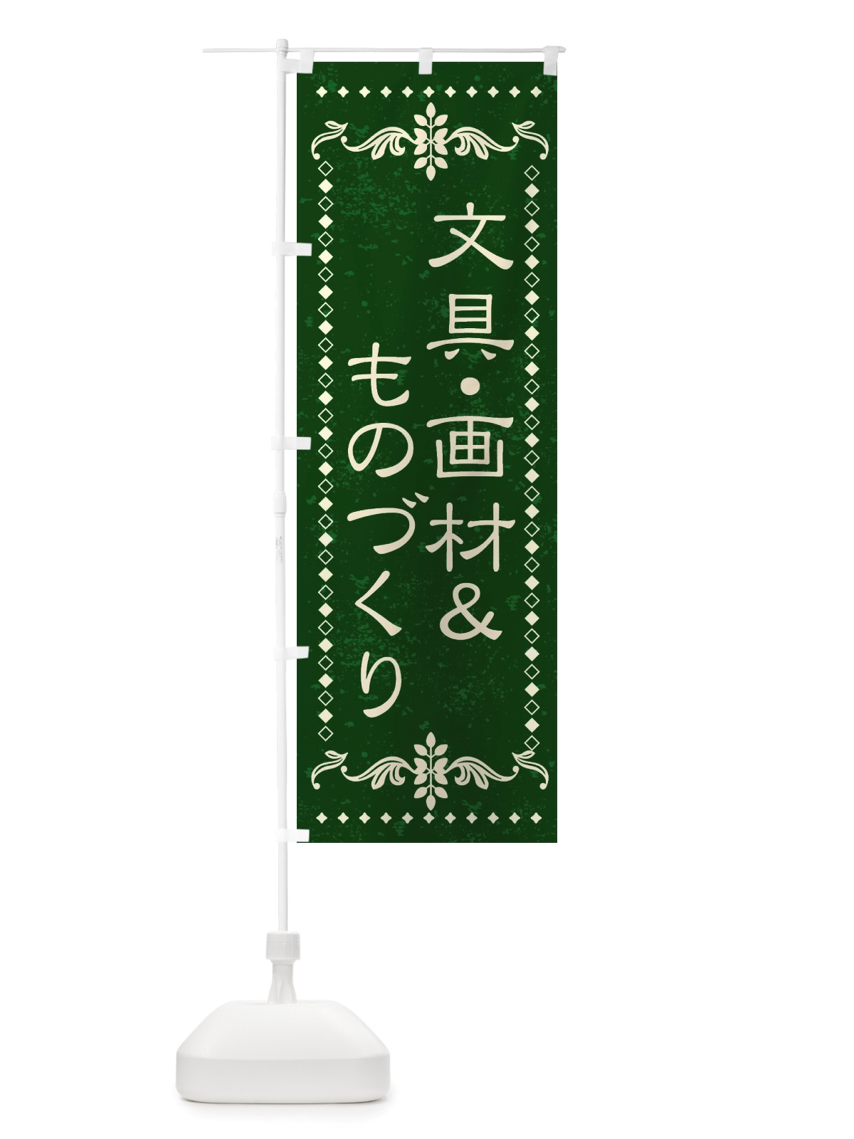 のぼり 文具・画材＆ものづくり のぼり旗 X8J5(デザイン【C】)