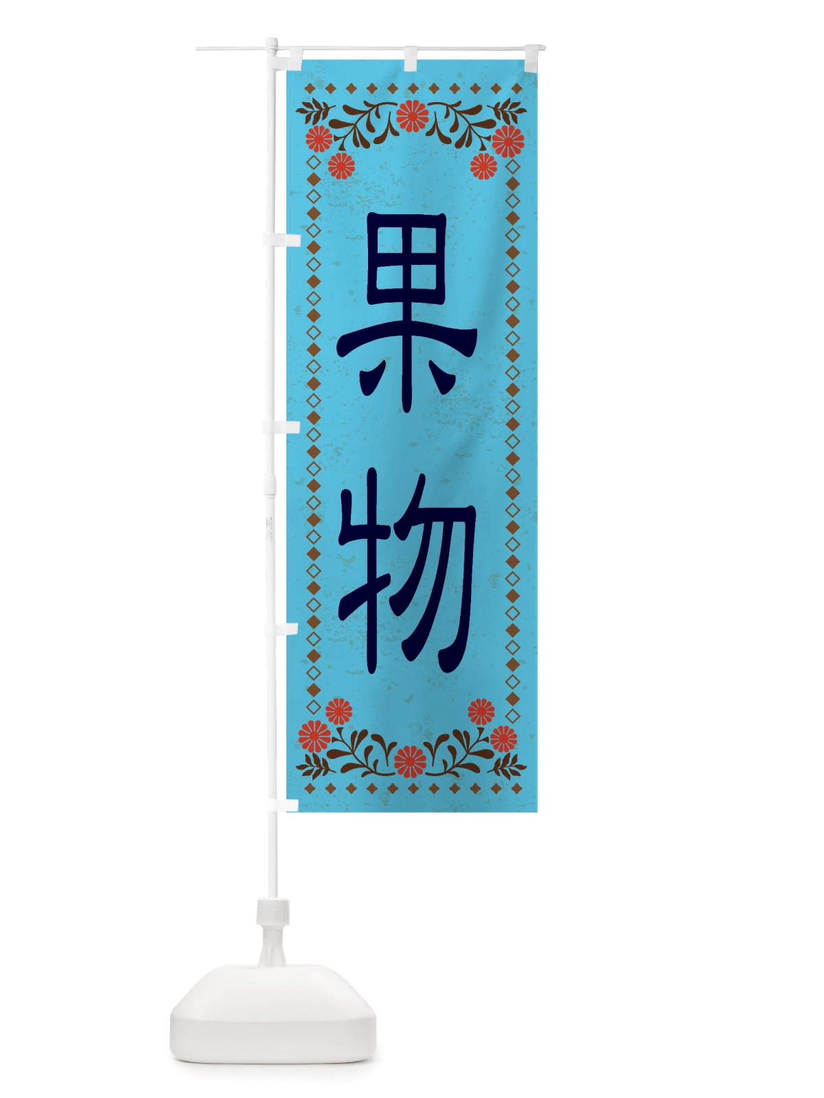 のぼり 果物・レトロ風 のぼり旗 X8J6(デザイン【C】)