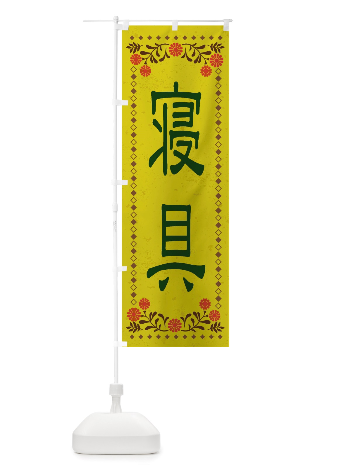 のぼり 寝具・レトロ風 のぼり旗 X8J7(デザイン【B】)