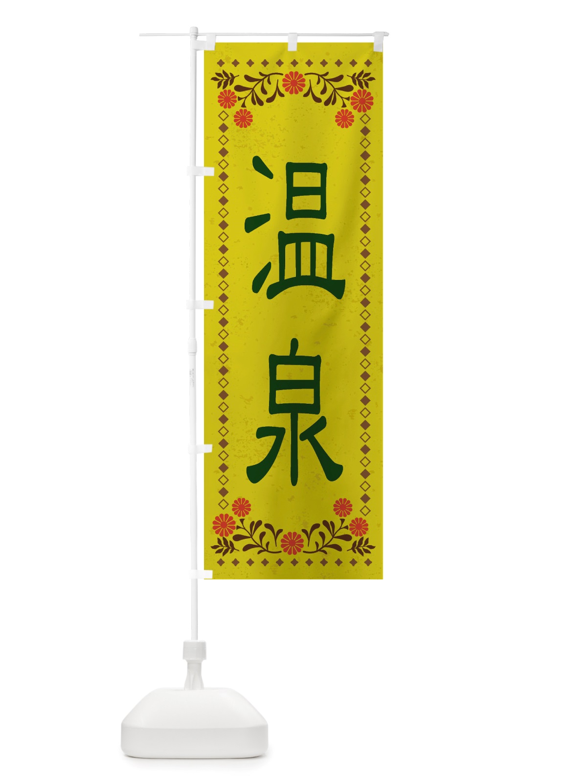 のぼり 温泉・レトロ風 のぼり旗 X8J8(デザイン【B】)