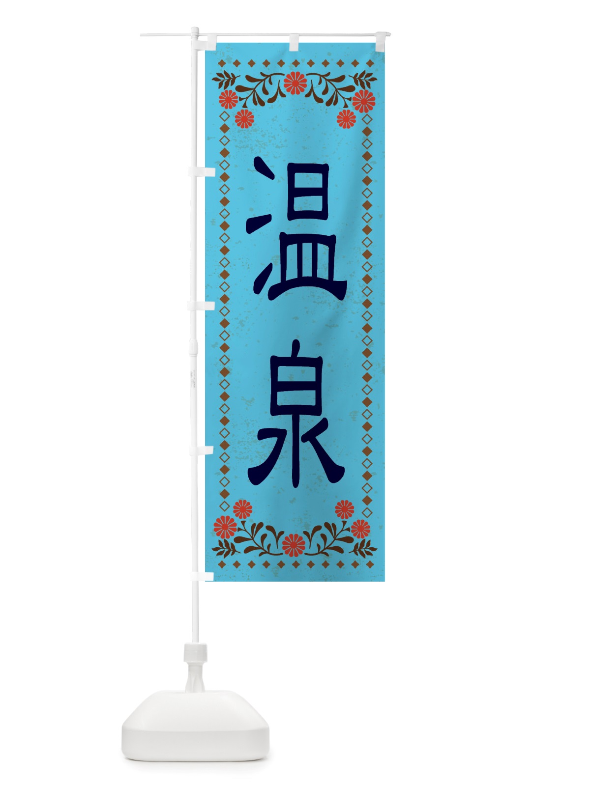 のぼり 温泉・レトロ風 のぼり旗 X8J8(デザイン【C】)