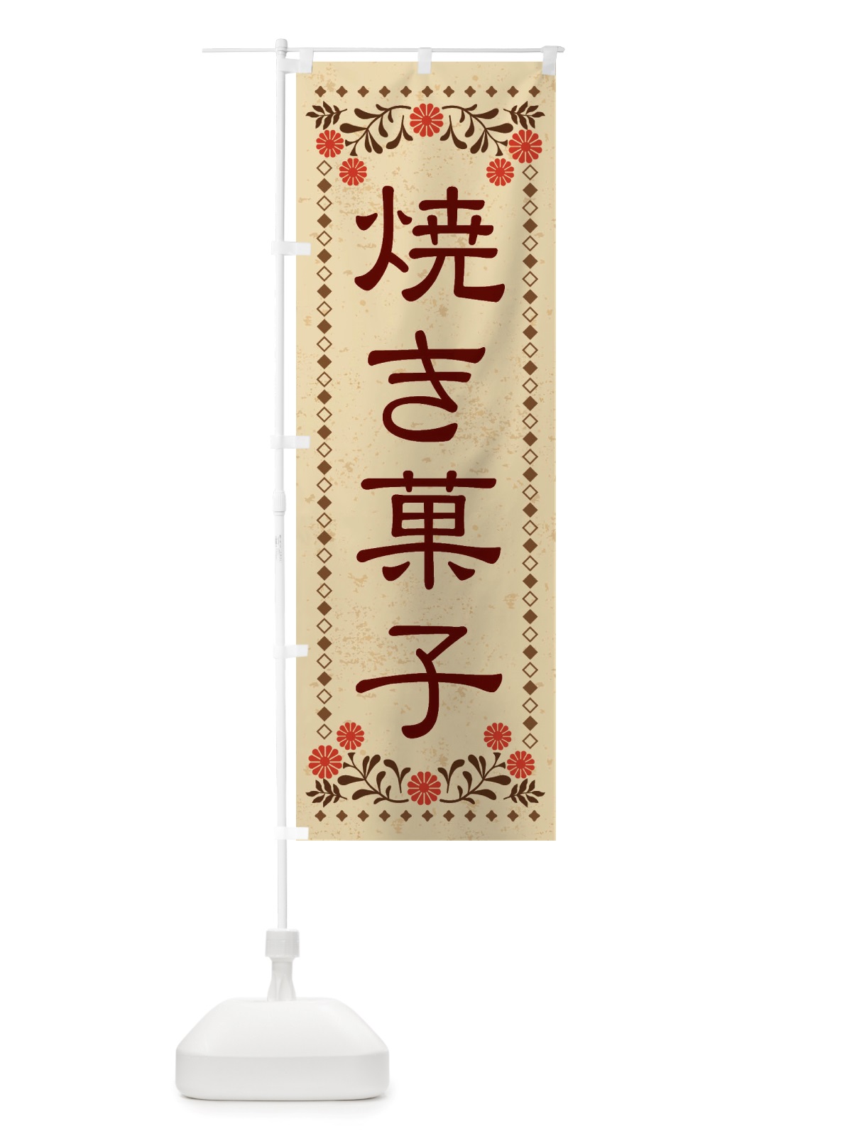のぼり 焼き菓子・レトロ風 のぼり旗 X8J9(デザイン【A】)