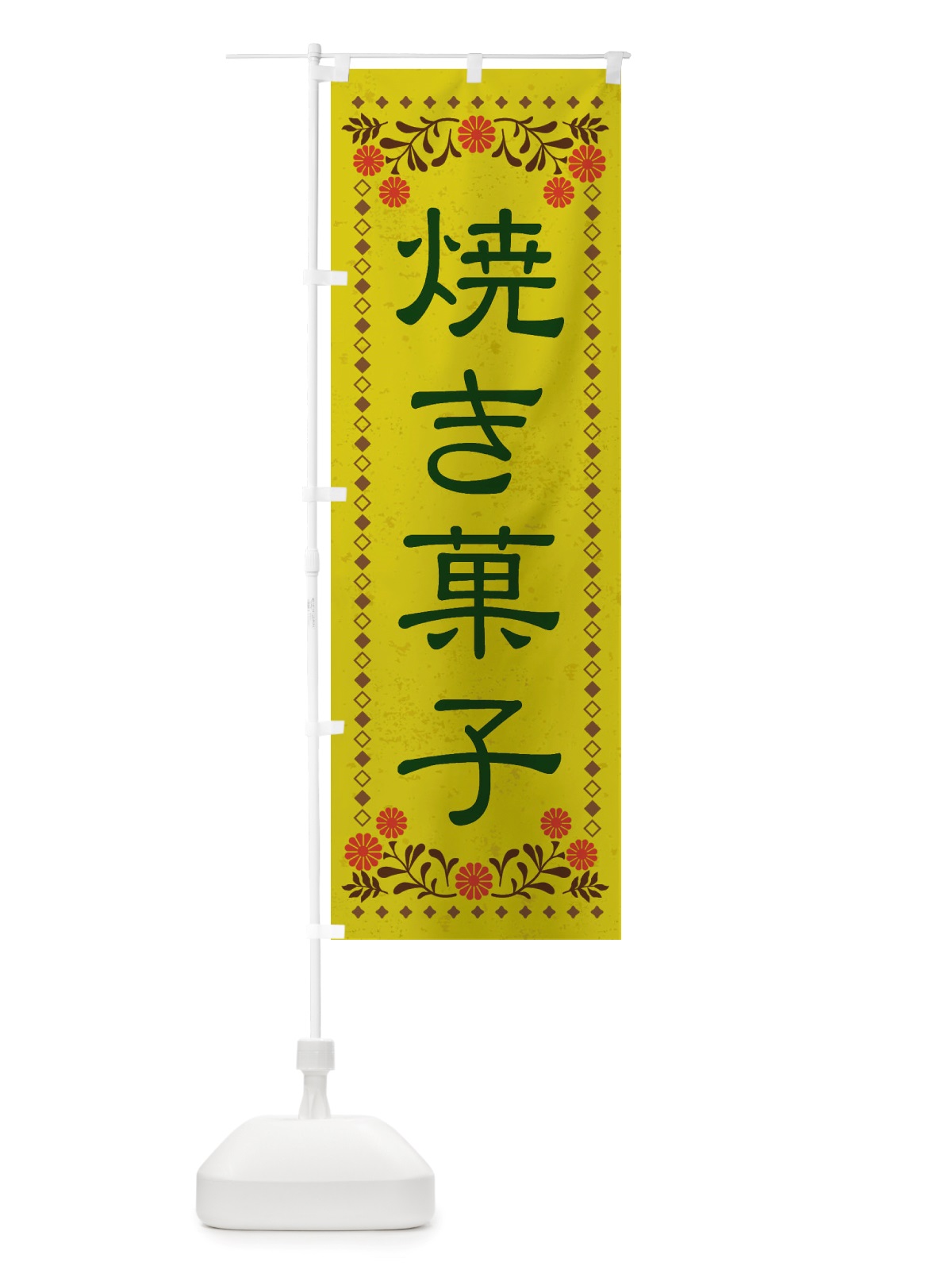 のぼり 焼き菓子・レトロ風 のぼり旗 X8J9(デザイン【B】)