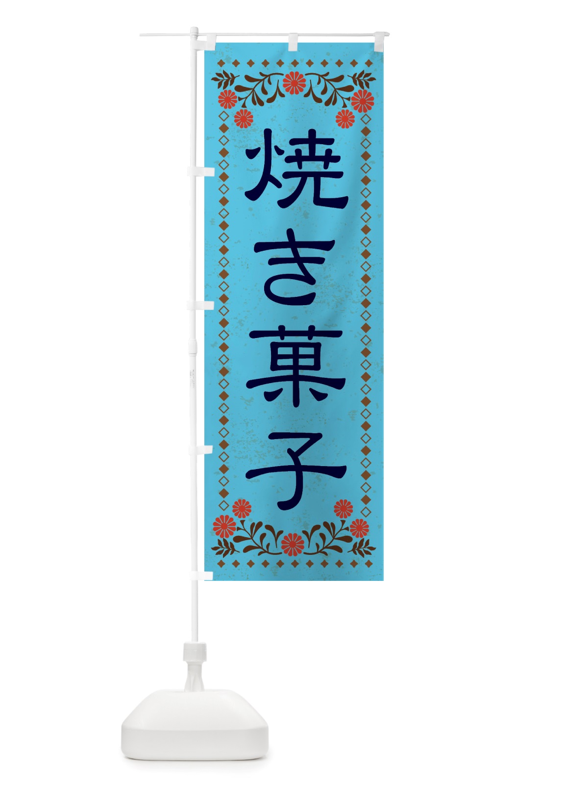 のぼり 焼き菓子・レトロ風 のぼり旗 X8J9(デザイン【C】)