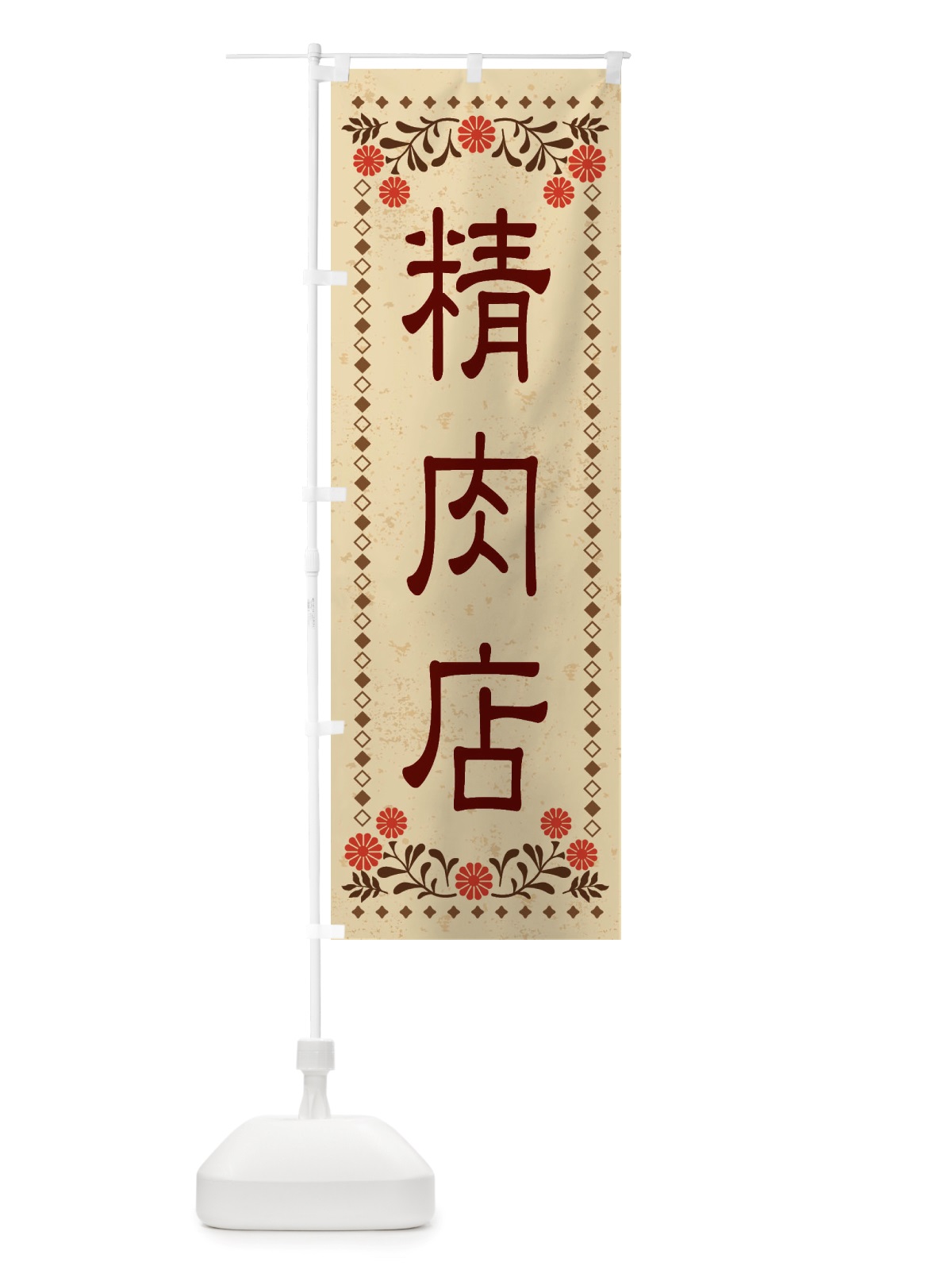 のぼり 精肉店・レトロ風 のぼり旗 X8JS(デザイン【A】)