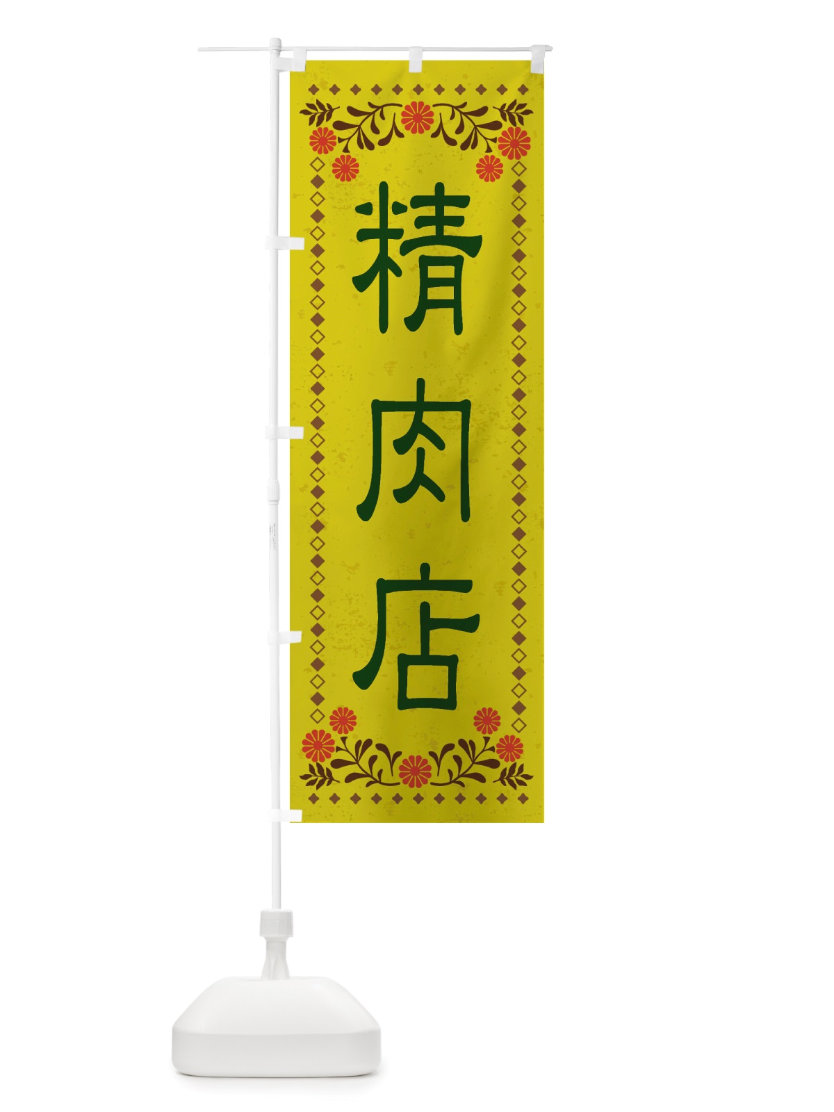 のぼり 精肉店・レトロ風 のぼり旗 X8JS(デザイン【B】)