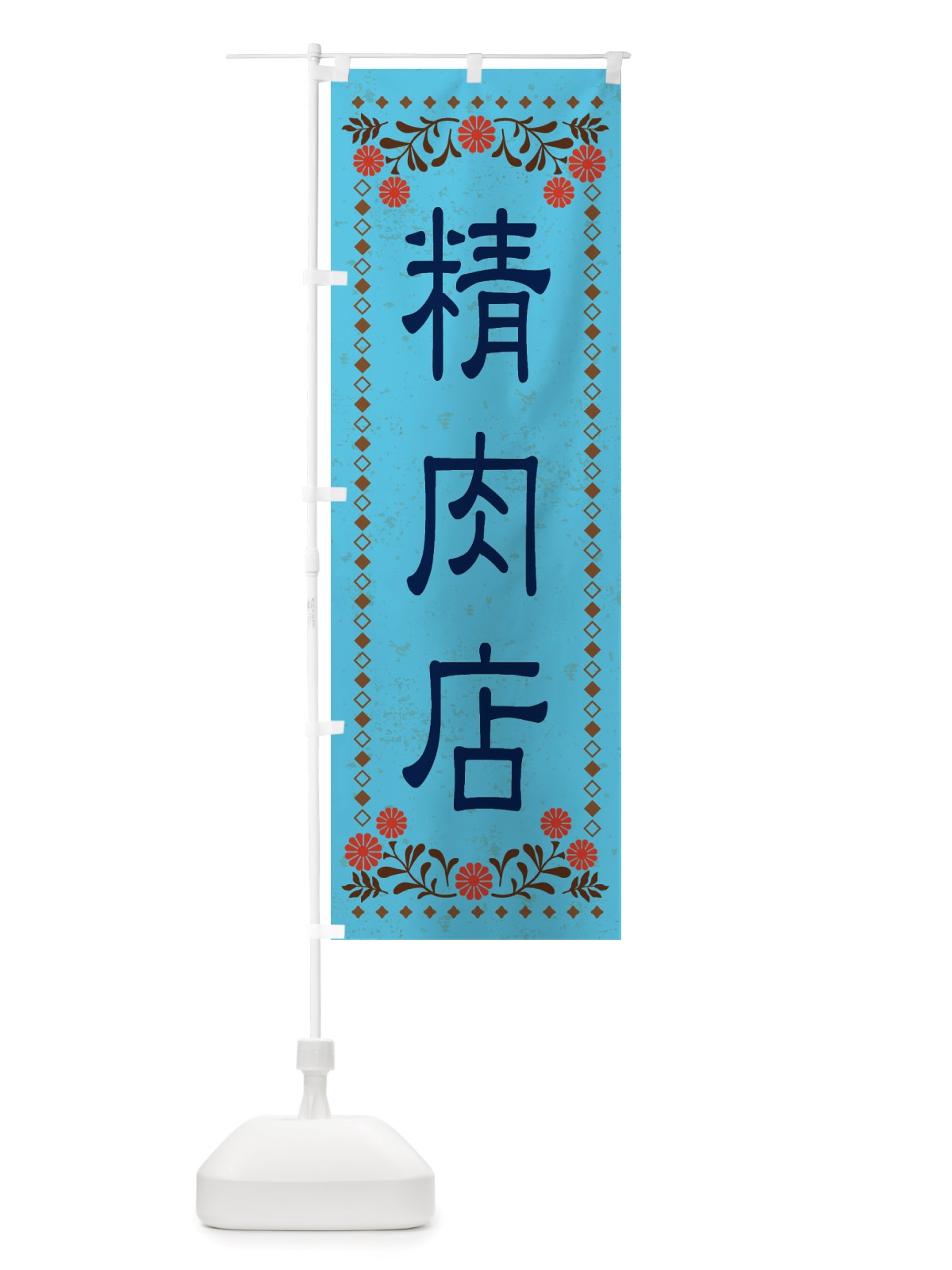 のぼり 精肉店・レトロ風 のぼり旗 X8JS(デザイン【C】)