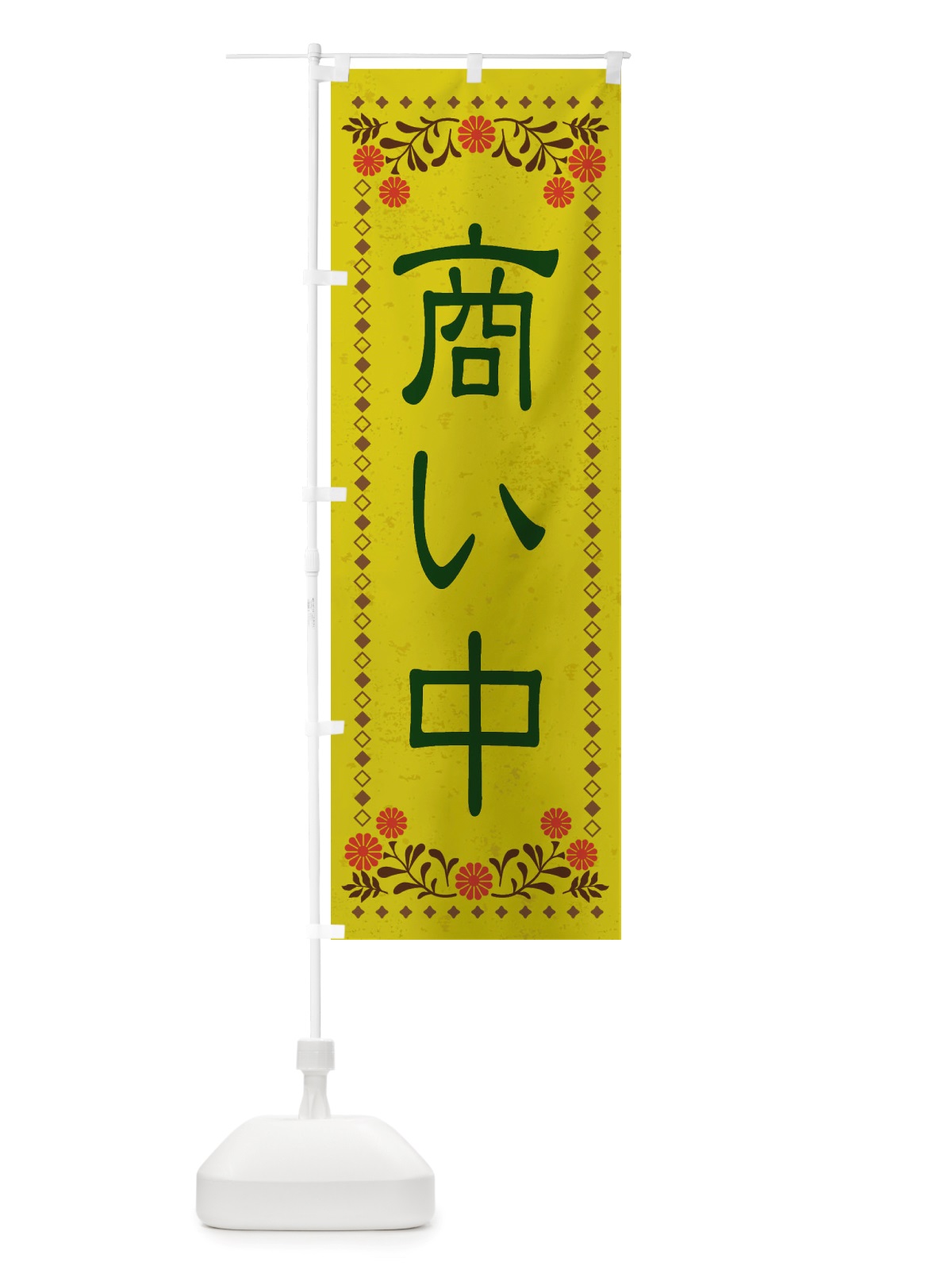 のぼり 商い中・レトロ風 のぼり旗 X8JT(デザイン【B】)