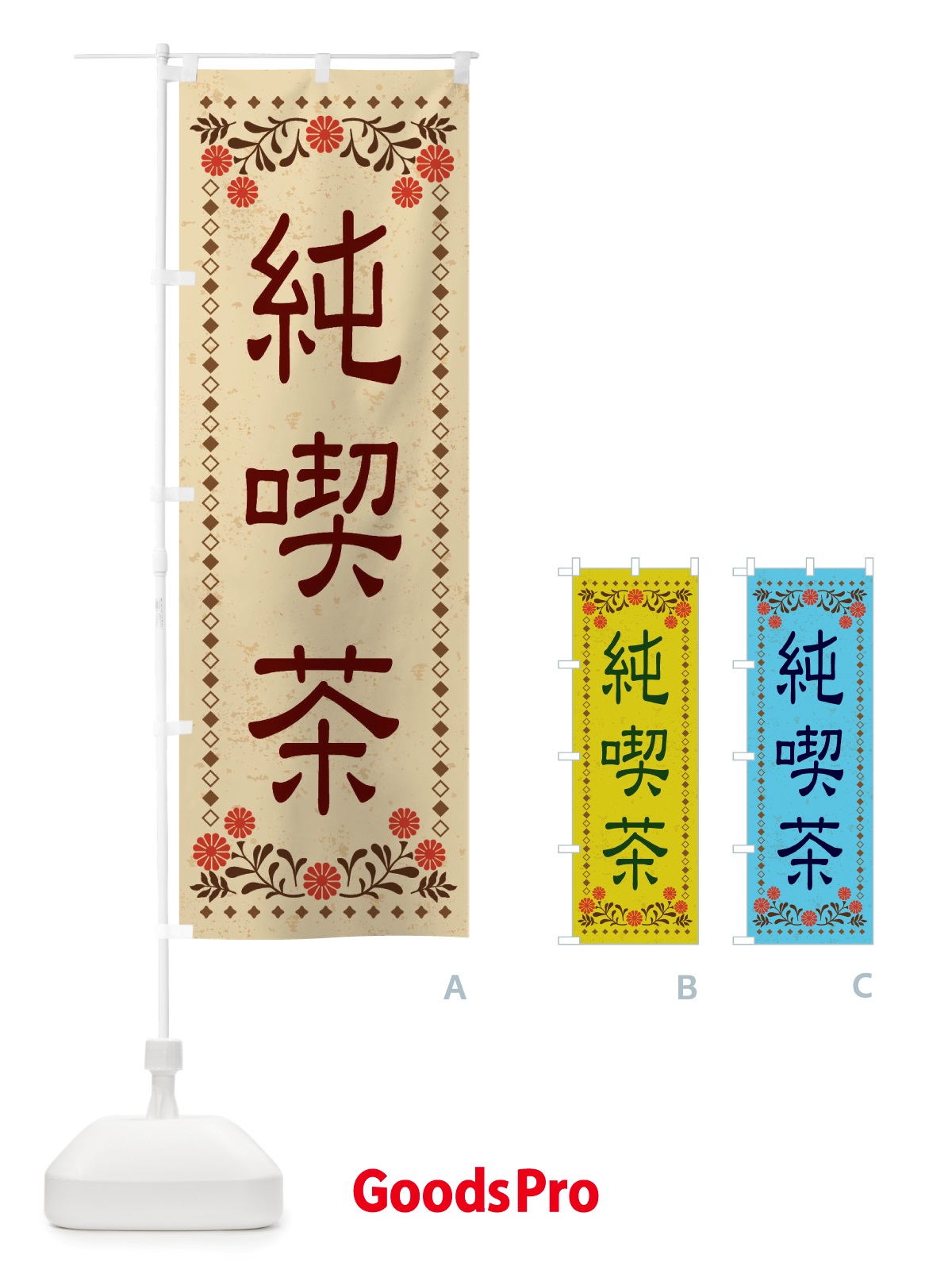 のぼり 純喫茶・レトロ風 のぼり旗 X8JU