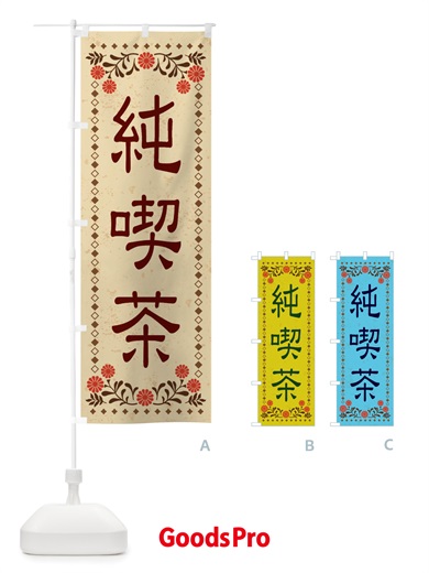 のぼり 純喫茶・レトロ風 のぼり旗 X8JU