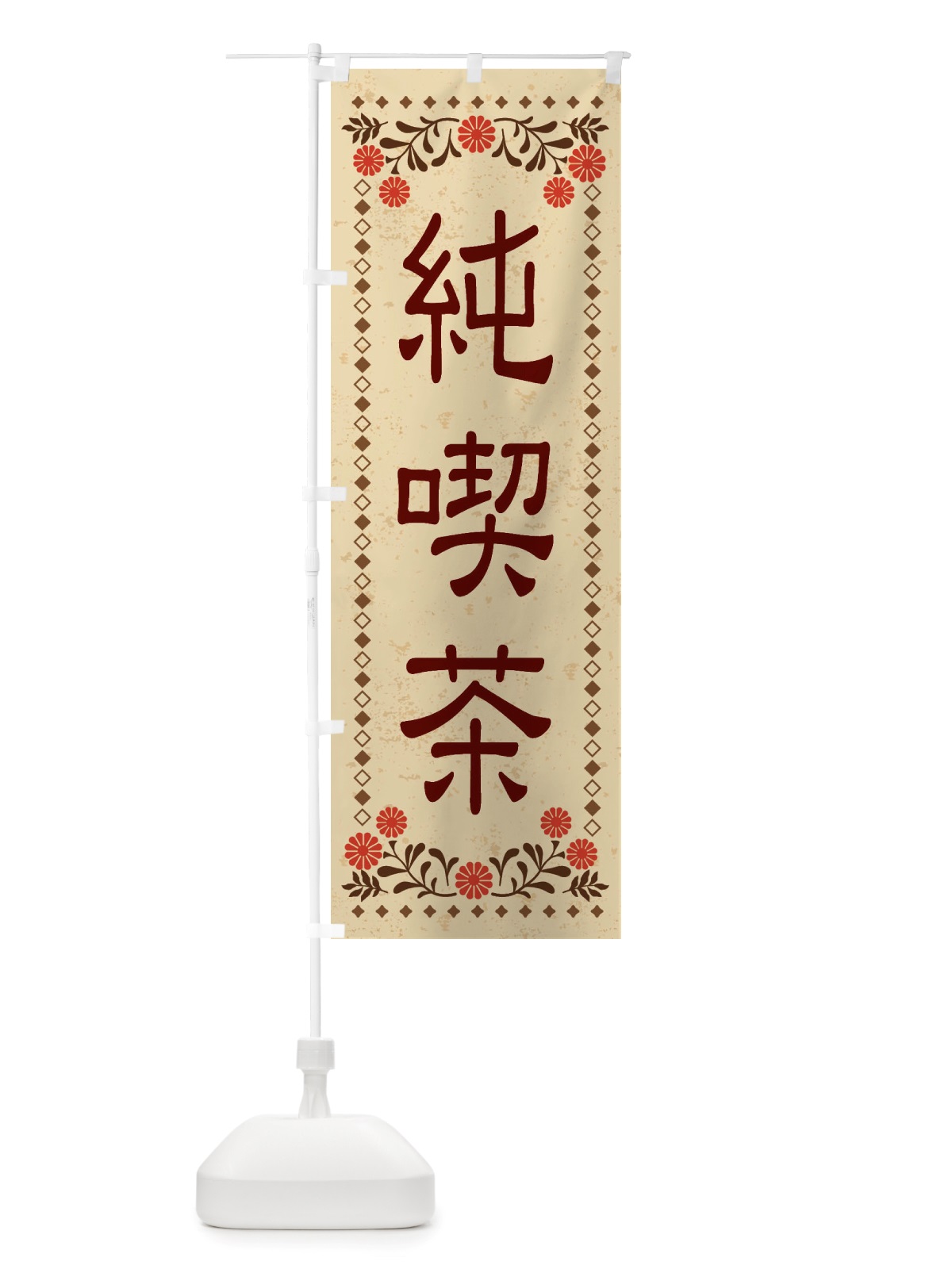 のぼり 純喫茶・レトロ風 のぼり旗 X8JU(デザイン【A】)