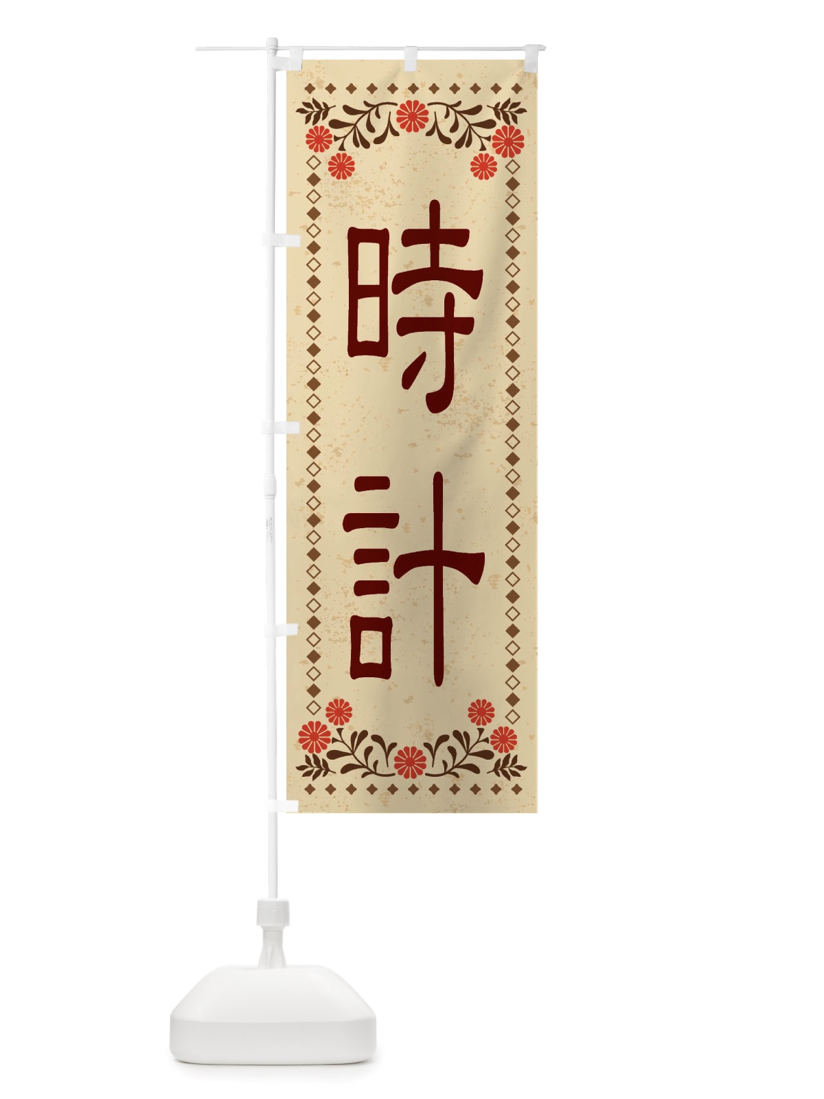のぼり 時計・レトロ風 のぼり旗 X8JW(デザイン【A】)