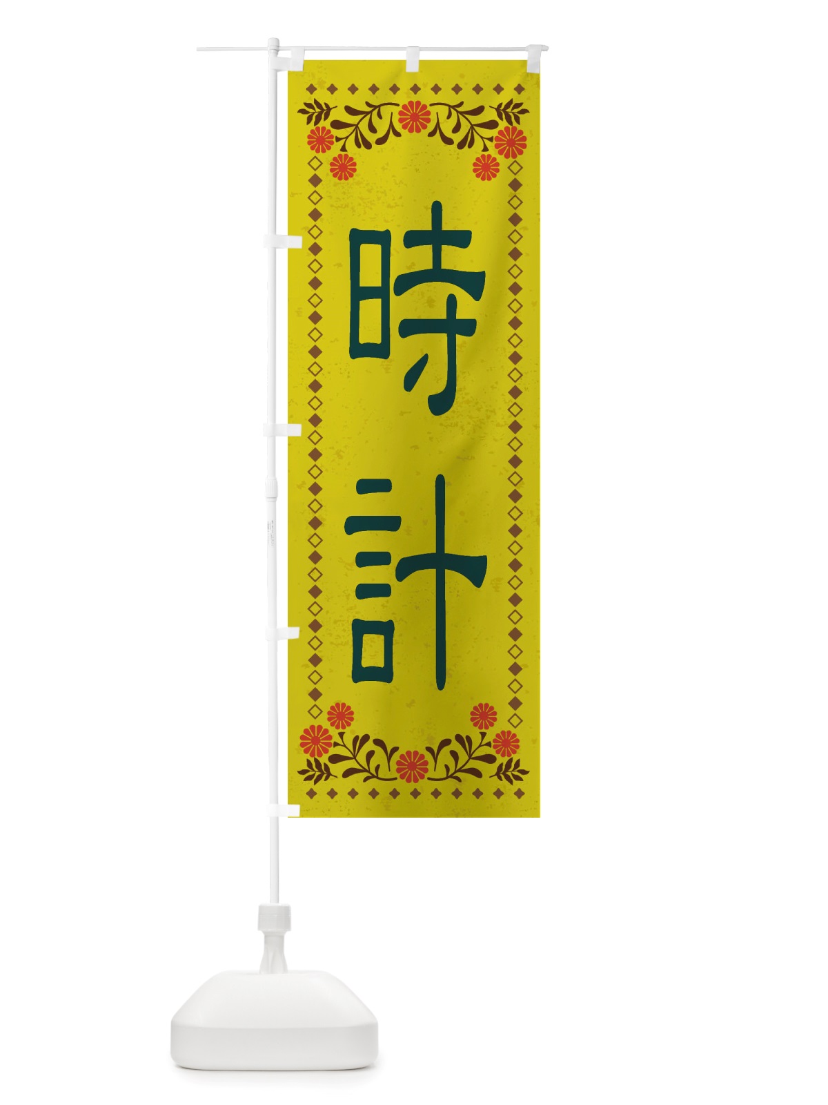 のぼり 時計・レトロ風 のぼり旗 X8JW(デザイン【B】)
