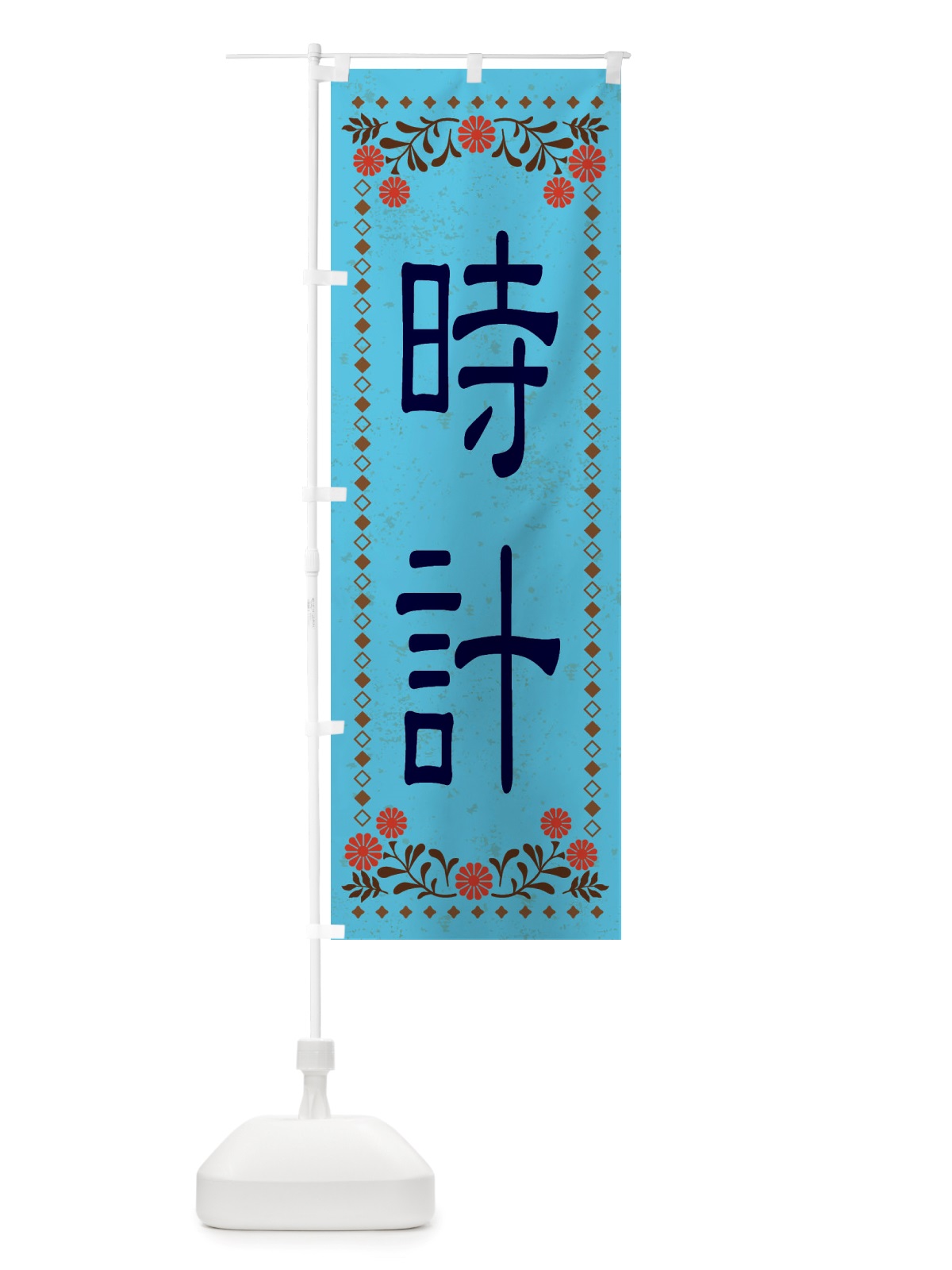 のぼり 時計・レトロ風 のぼり旗 X8JW(デザイン【C】)