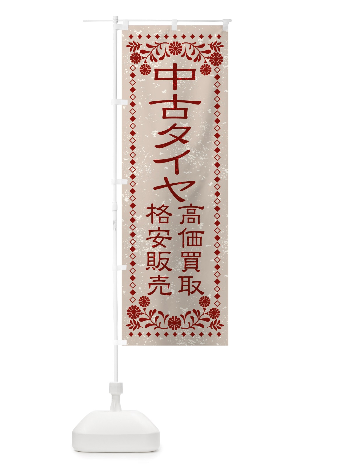 のぼり リユース・リサイクル・中古タイヤ・高価買取・格安販売・レトロ風 のぼり旗 X8KC(デザイン【A】)