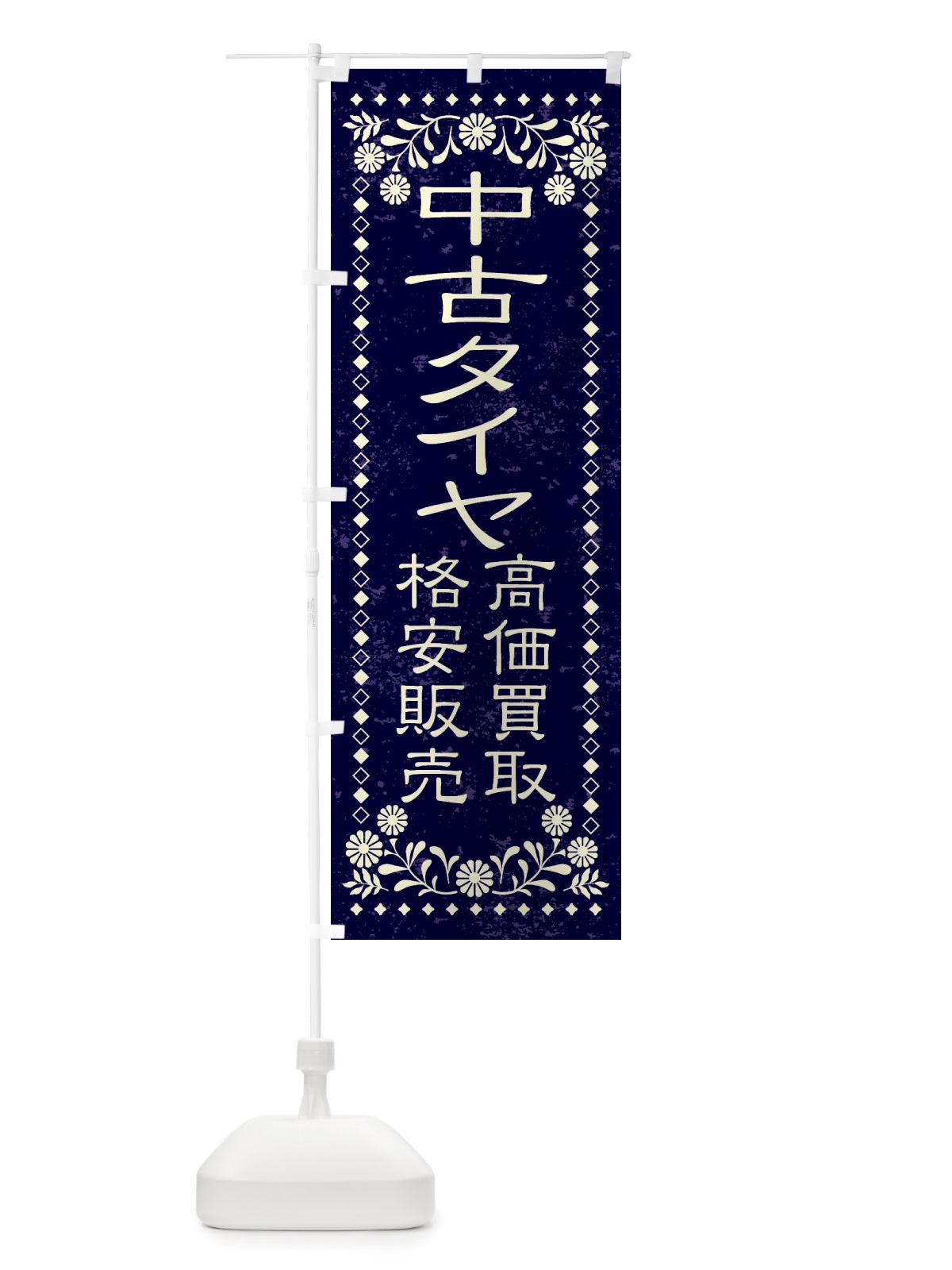 のぼり リユース・リサイクル・中古タイヤ・高価買取・格安販売・レトロ風 のぼり旗 X8KC(デザイン【B】)