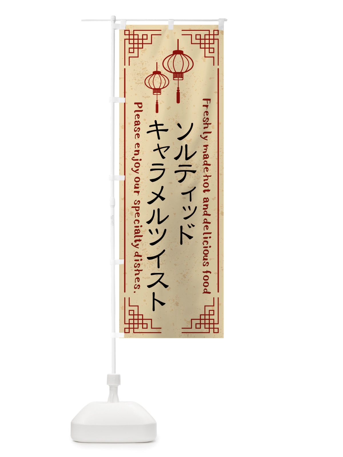 のぼり ソルティッドキャラメルツイスト・韓国料理 のぼり旗 X8KG(デザイン【A】)
