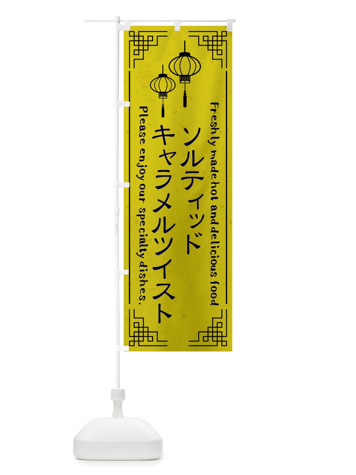 のぼり ソルティッドキャラメルツイスト・韓国料理 のぼり旗 X8KG(デザイン【B】)