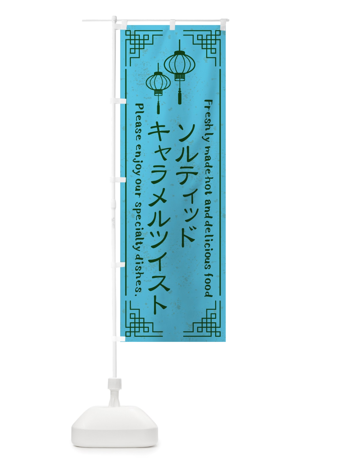 のぼり ソルティッドキャラメルツイスト・韓国料理 のぼり旗 X8KG(デザイン【C】)