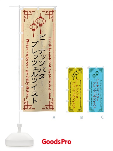 のぼり ピーナッツバタープレッツェルツイスト・韓国料理 のぼり旗 X8KH