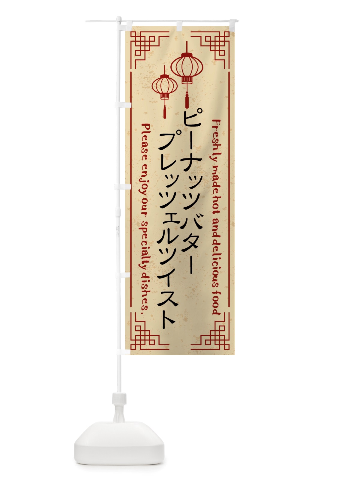 のぼり ピーナッツバタープレッツェルツイスト・韓国料理 のぼり旗 X8KH(デザイン【A】)