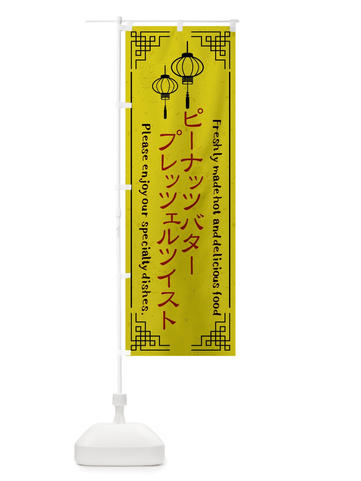 のぼり ピーナッツバタープレッツェルツイスト・韓国料理 のぼり旗 X8KH(デザイン【B】)