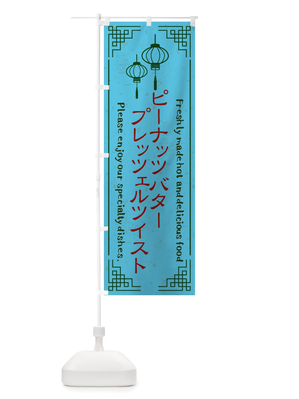のぼり ピーナッツバタープレッツェルツイスト・韓国料理 のぼり旗 X8KH(デザイン【C】)