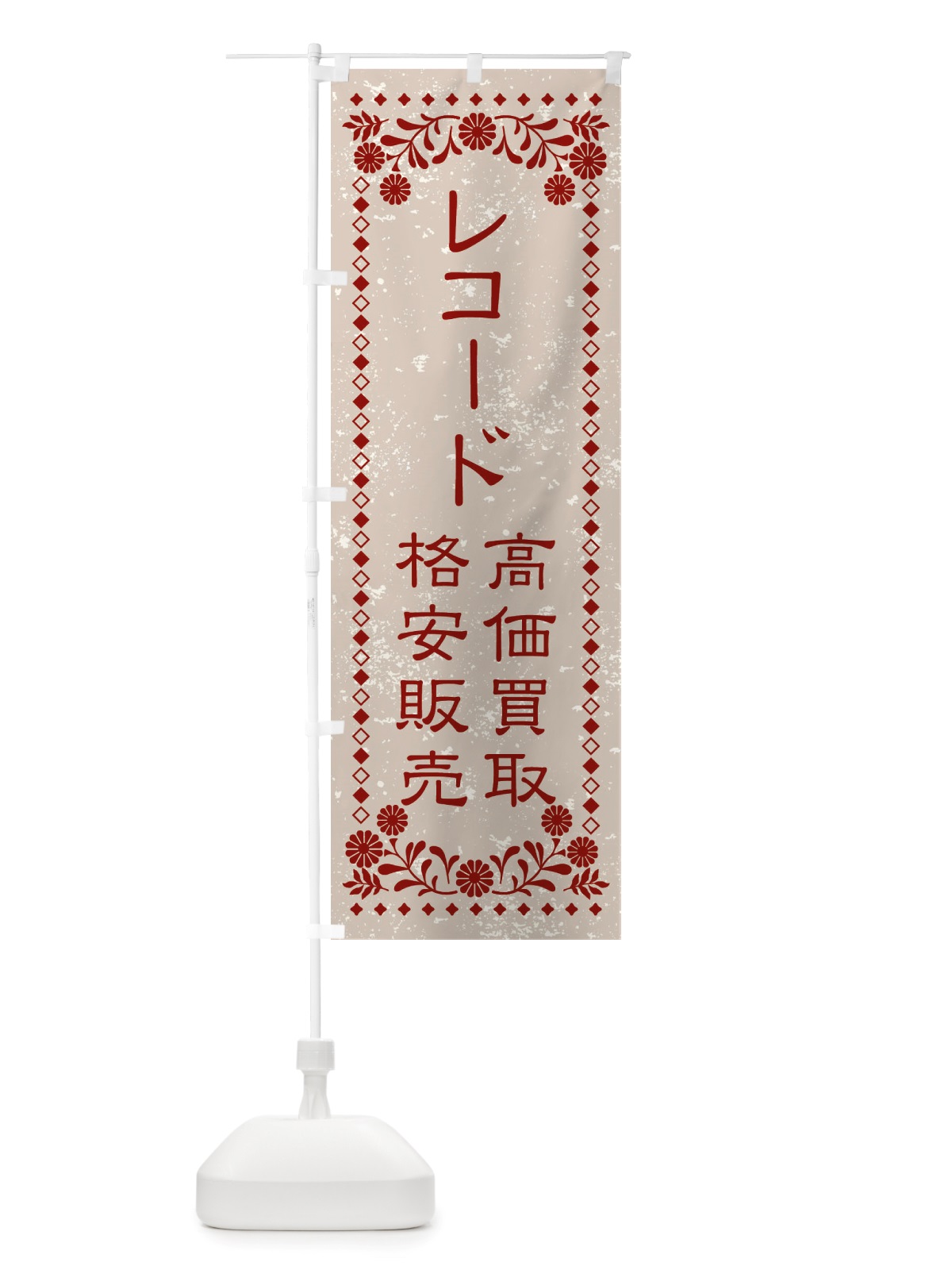 のぼり リユース・リサイクル・レコード・高価買取・格安販売・レトロ風 のぼり旗 X8KJ(デザイン【A】)