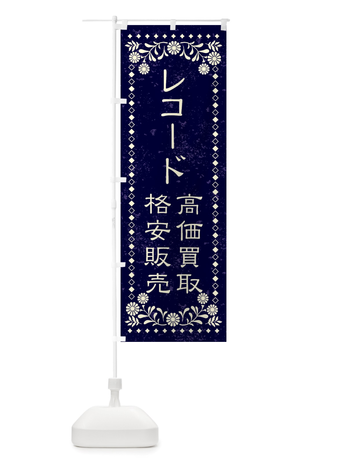 のぼり リユース・リサイクル・レコード・高価買取・格安販売・レトロ風 のぼり旗 X8KJ(デザイン【B】)