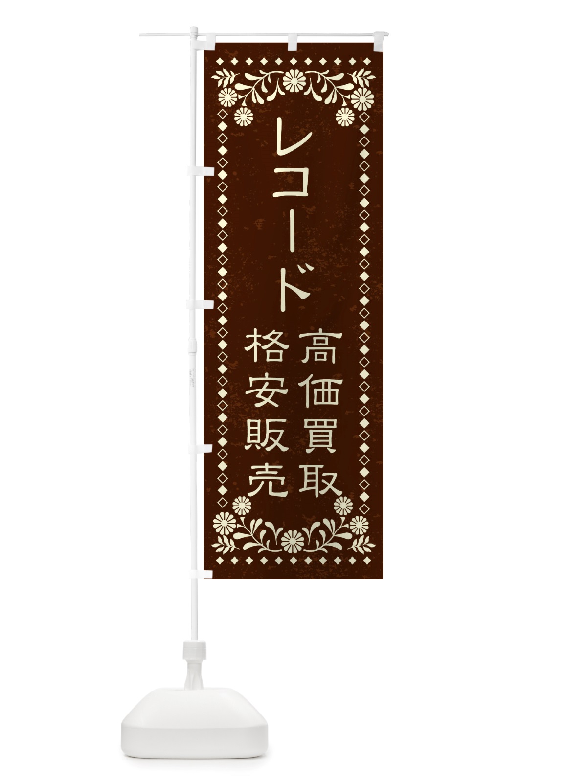 のぼり リユース・リサイクル・レコード・高価買取・格安販売・レトロ風 のぼり旗 X8KJ(デザイン【C】)