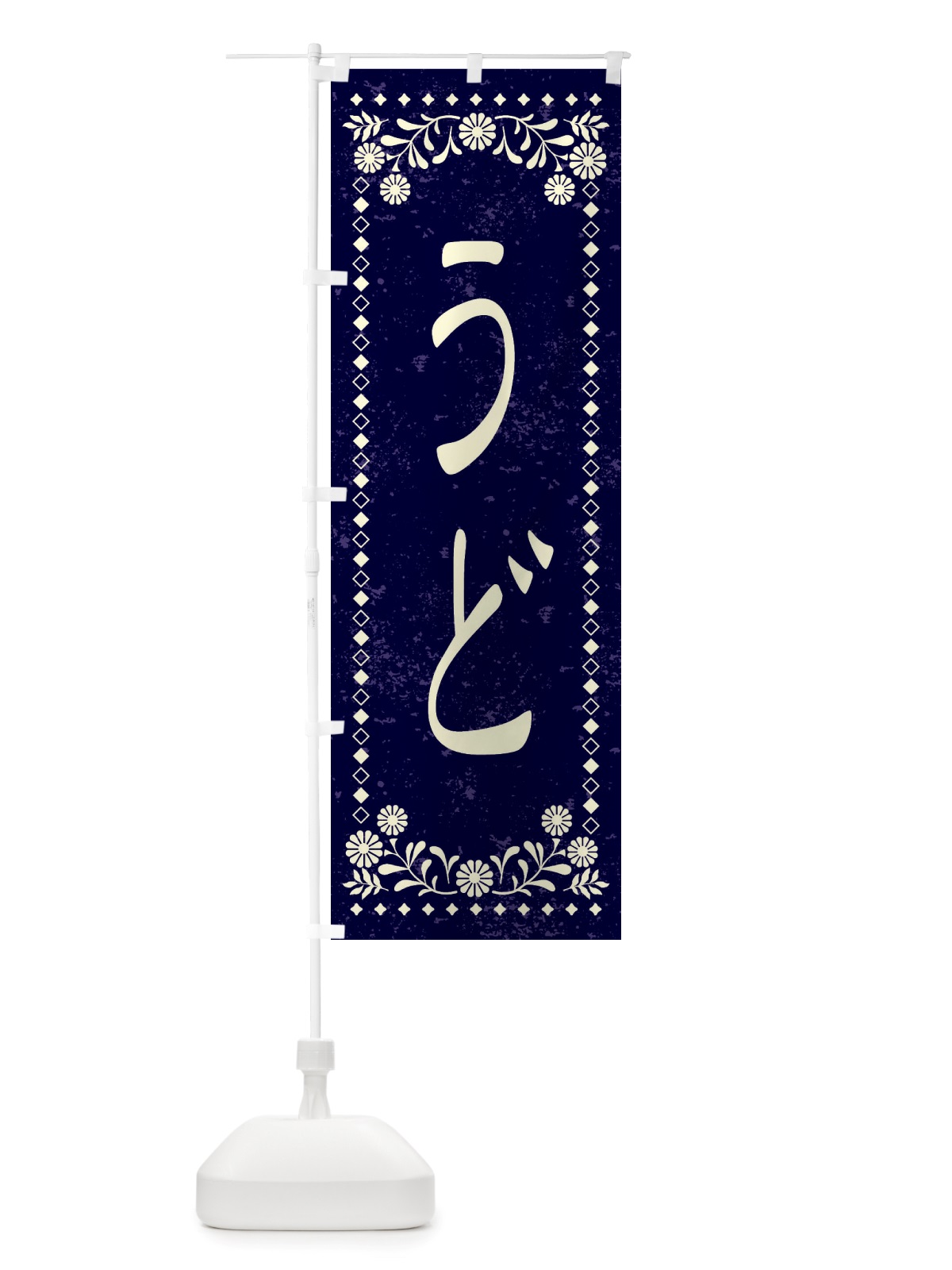のぼり うど・レトロ風 のぼり旗 X8KK(デザイン【B】)