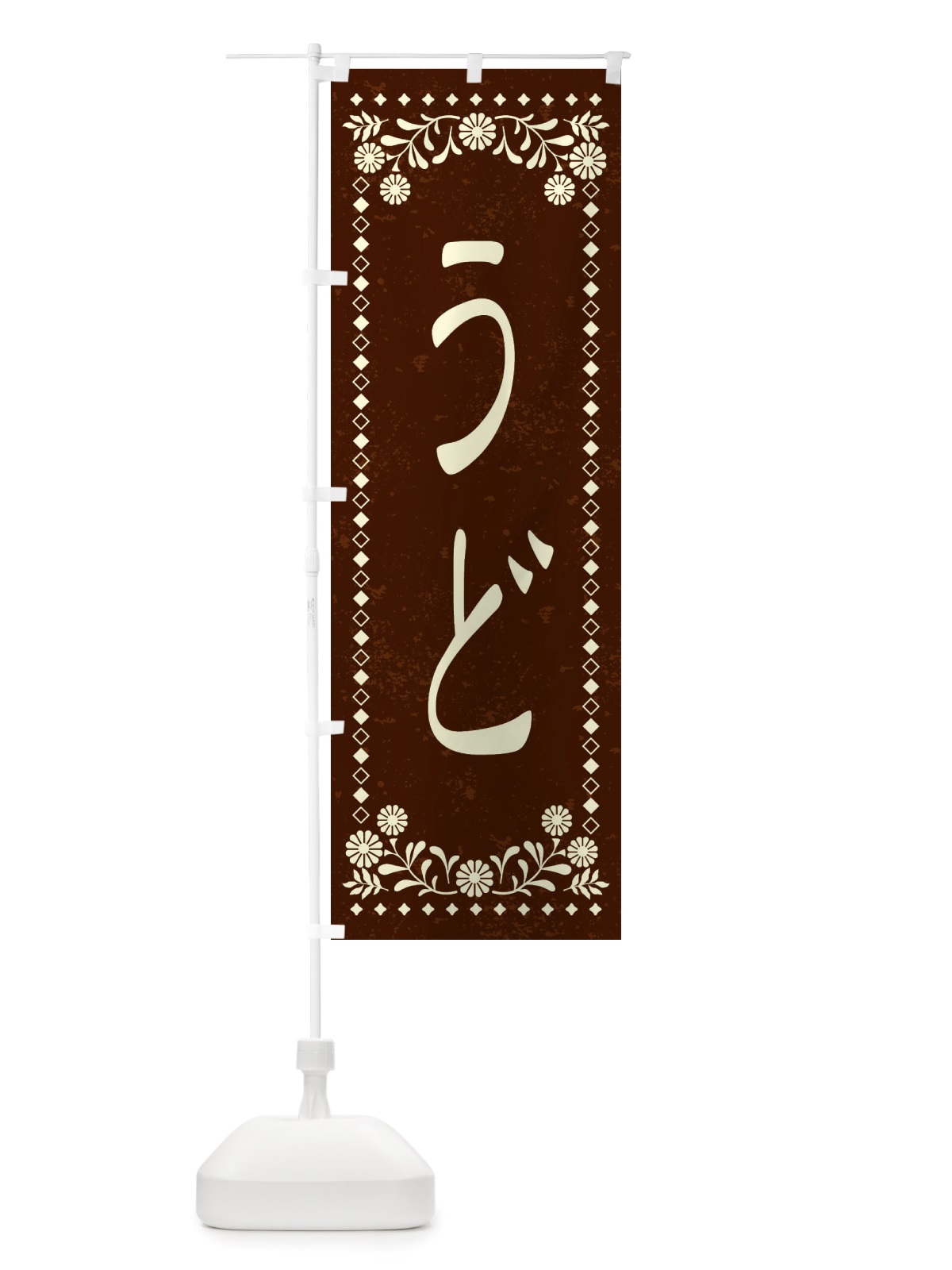 のぼり うど・レトロ風 のぼり旗 X8KK(デザイン【C】)