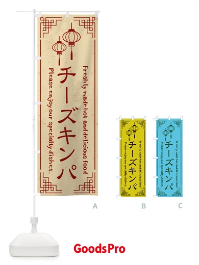 のぼり チーズキンパ・韓国料理 のぼり旗 X8KN