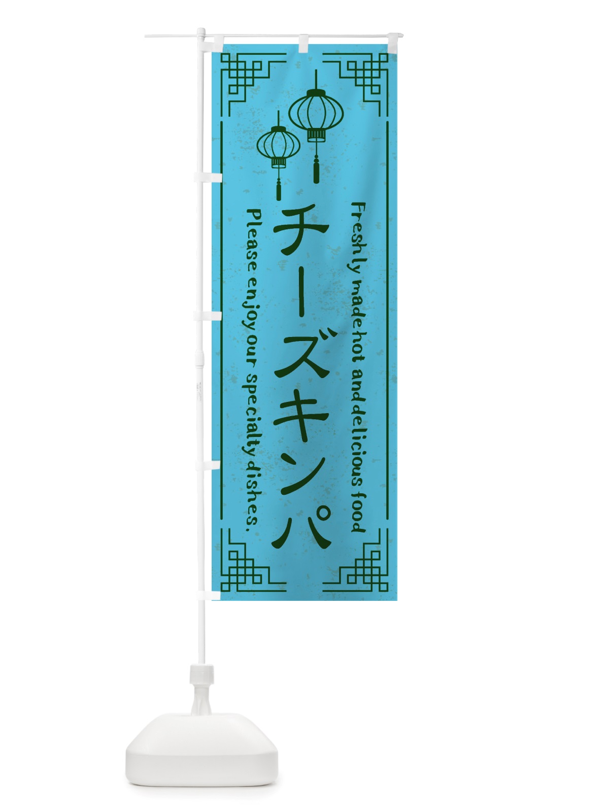 のぼり チーズキンパ・韓国料理 のぼり旗 X8KN(デザイン【C】)