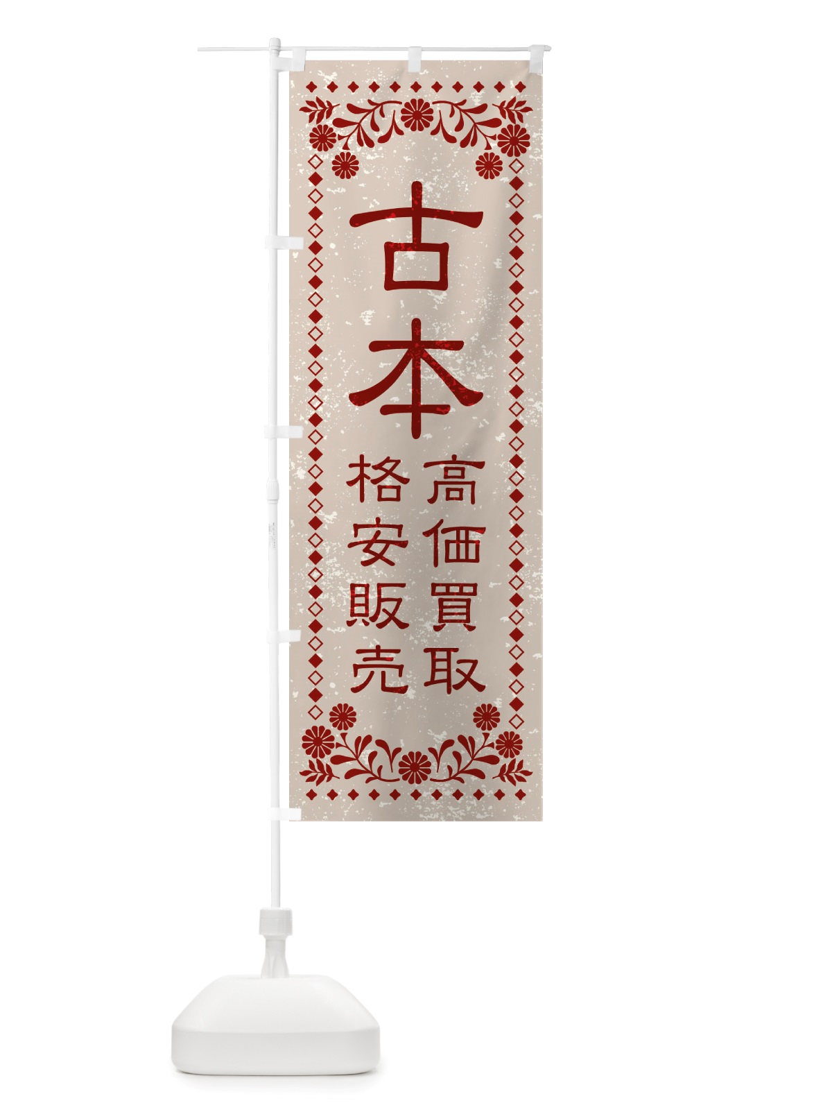 のぼり リユース・リサイクル・古本・高価買取・格安販売・レトロ風 のぼり旗 X8KS(デザイン【A】)