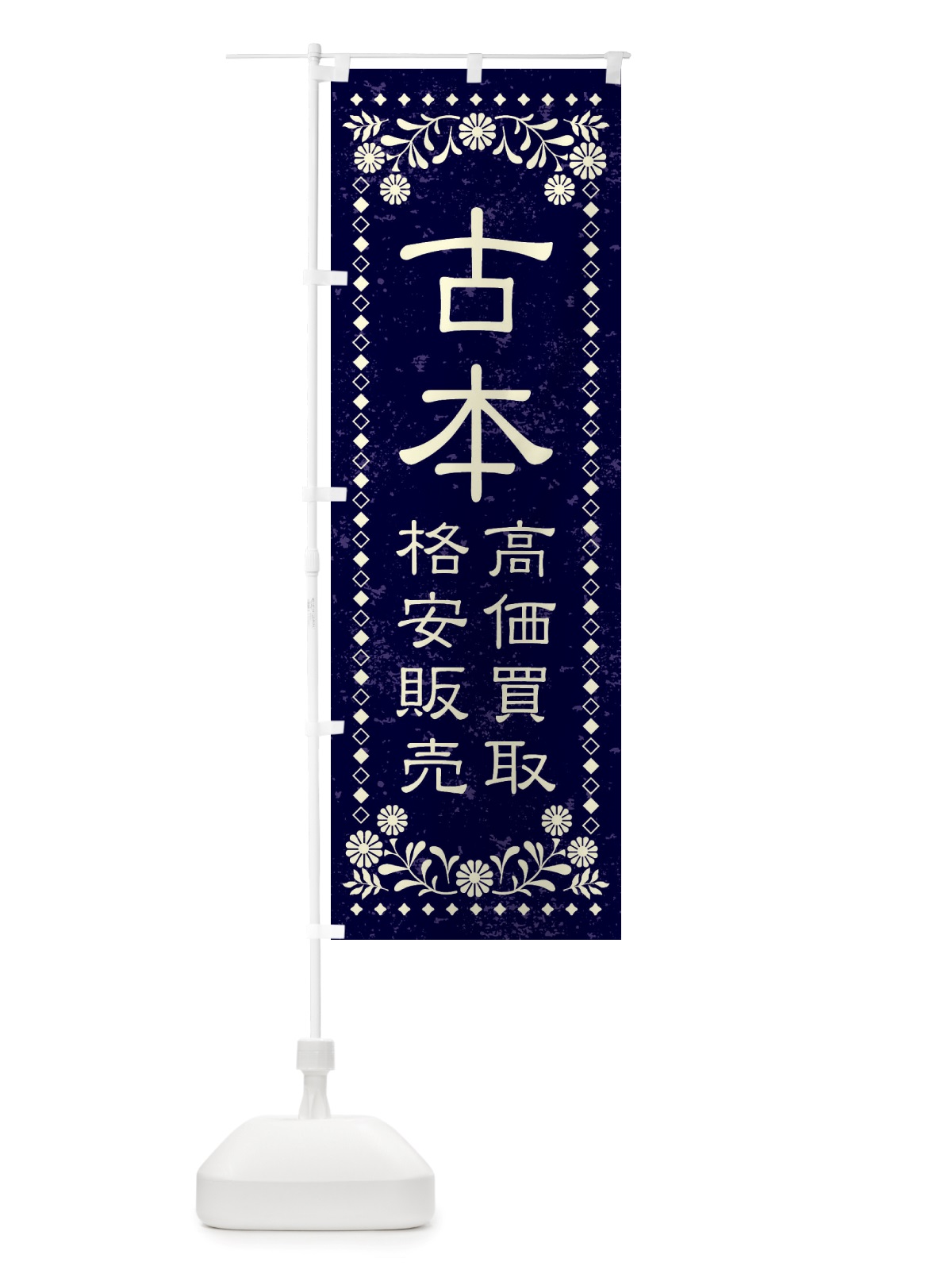 のぼり リユース・リサイクル・古本・高価買取・格安販売・レトロ風 のぼり旗 X8KS(デザイン【B】)