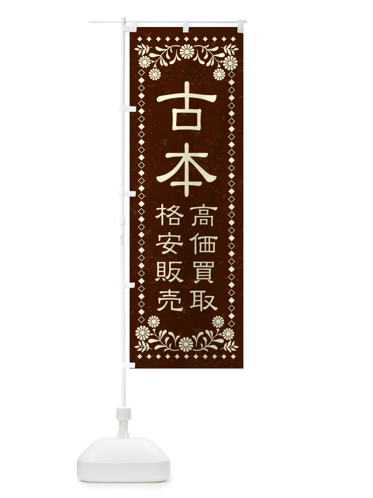 のぼり リユース・リサイクル・古本・高価買取・格安販売・レトロ風 のぼり旗 X8KS(デザイン【C】)