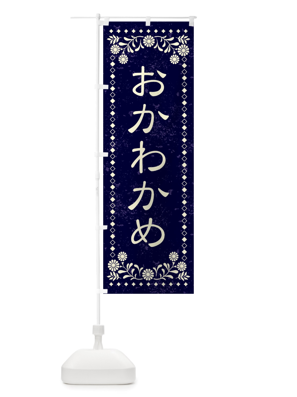 のぼり おかわかめ・レトロ風 のぼり旗 X8KT(デザイン【B】)
