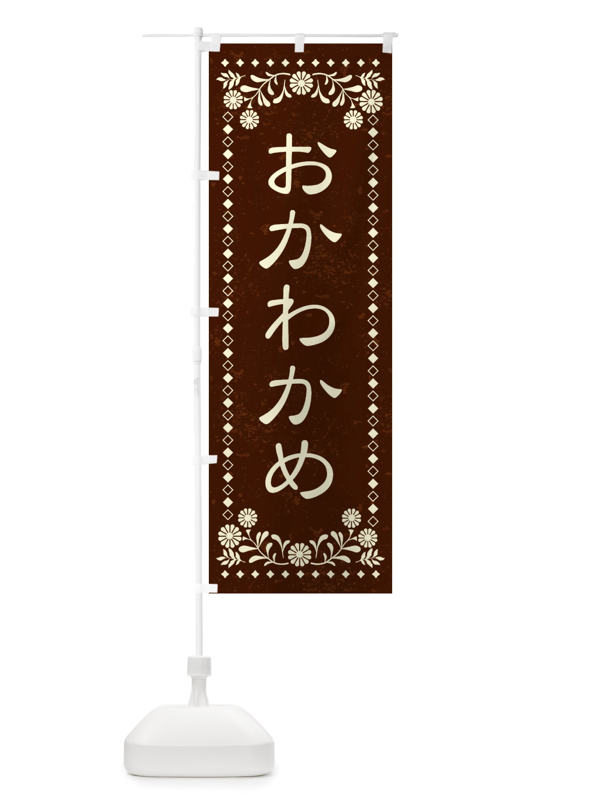 のぼり おかわかめ・レトロ風 のぼり旗 X8KT(デザイン【C】)