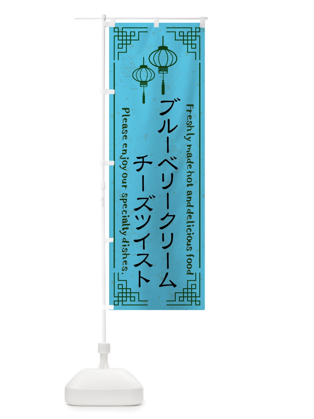 のぼり ブルーベリークリームチーズツイスト・韓国料理 のぼり旗 X8KW(デザイン【C】)