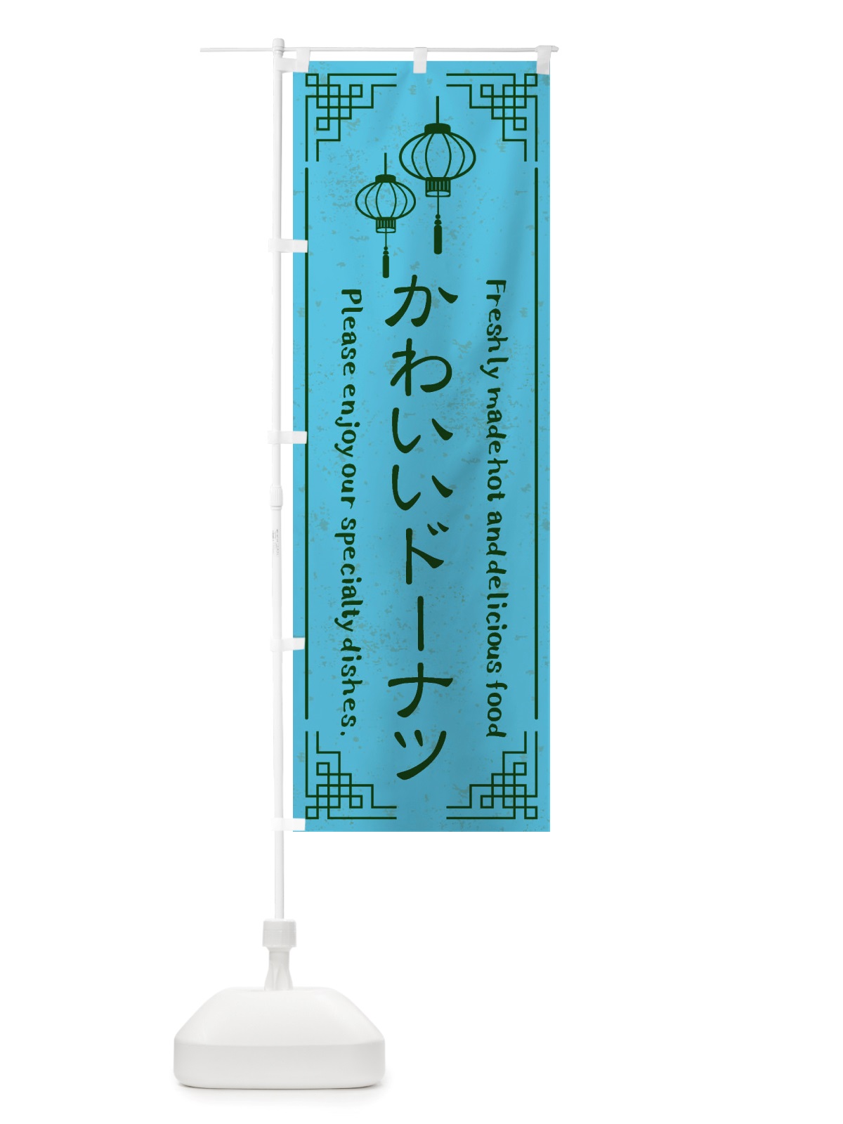 のぼり かわいいドーナツ・韓国料理 のぼり旗 X8KY(デザイン【C】)