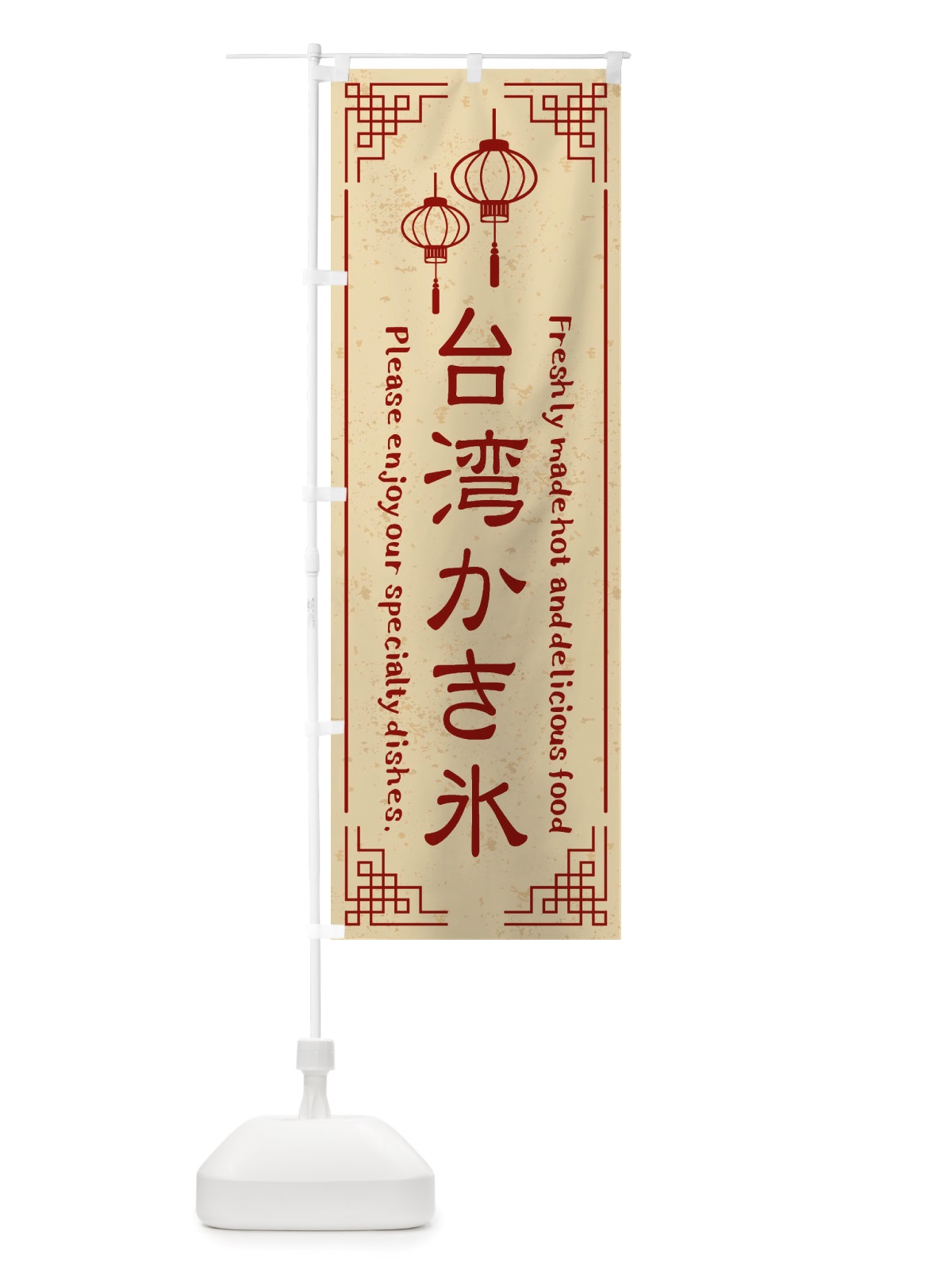 のぼり 台湾かき氷・中華料理 のぼり旗 X8L0(デザイン【A】)