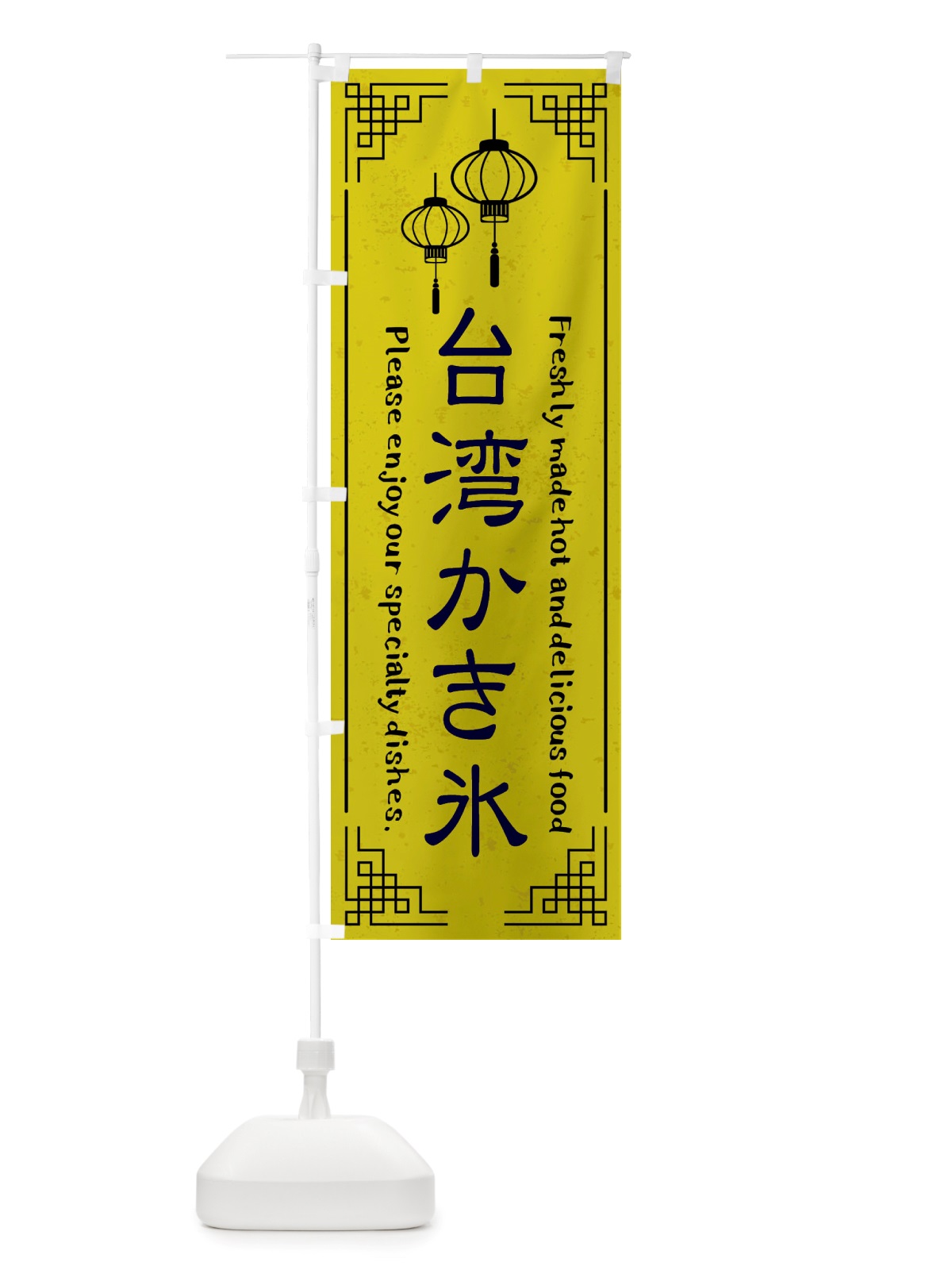 のぼり 台湾かき氷・中華料理 のぼり旗 X8L0(デザイン【B】)