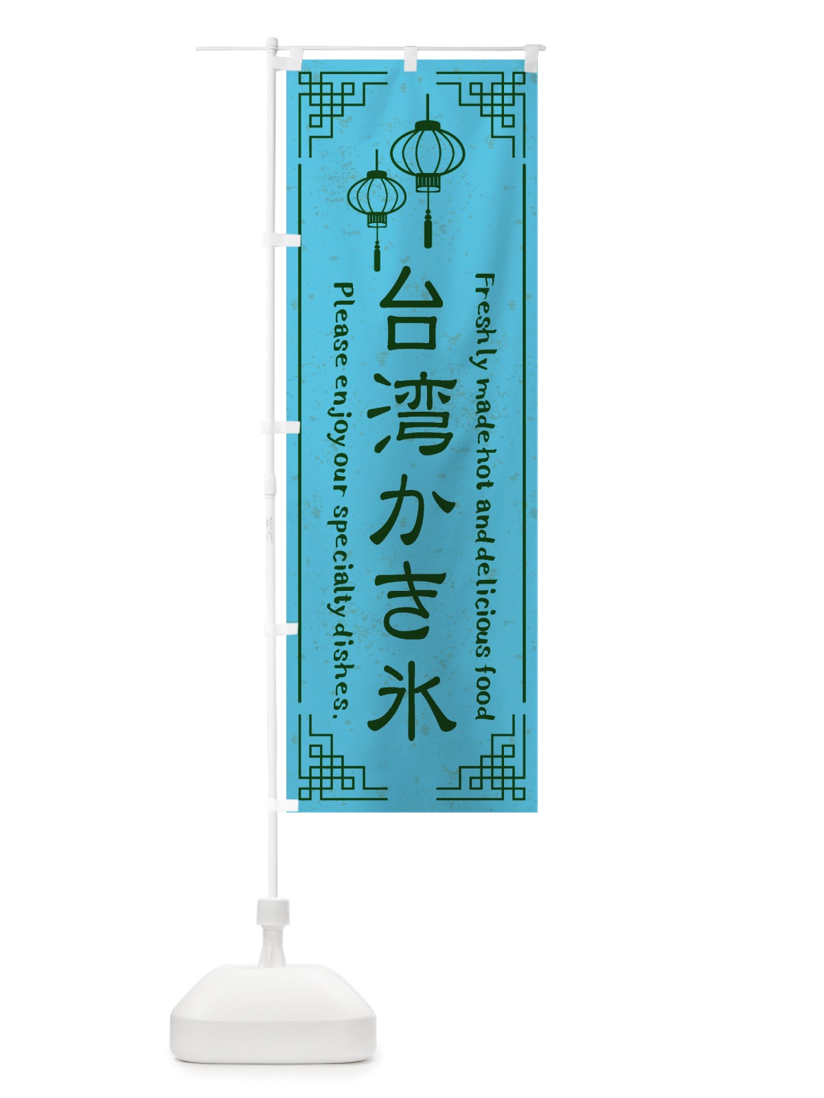 のぼり 台湾かき氷・中華料理 のぼり旗 X8L0(デザイン【C】)