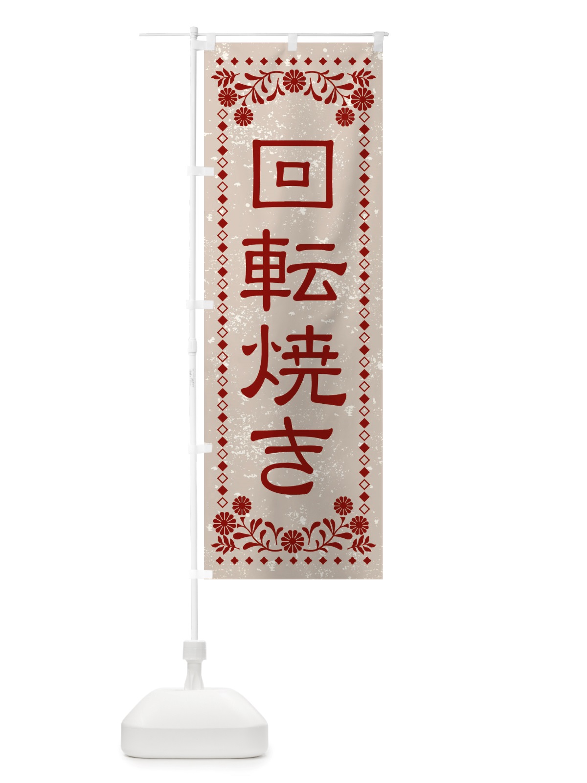 のぼり 回転焼き・和菓子・レトロ のぼり旗 X8L2(デザイン【A】)
