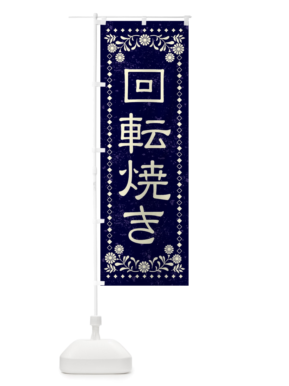 のぼり 回転焼き・和菓子・レトロ のぼり旗 X8L2(デザイン【B】)