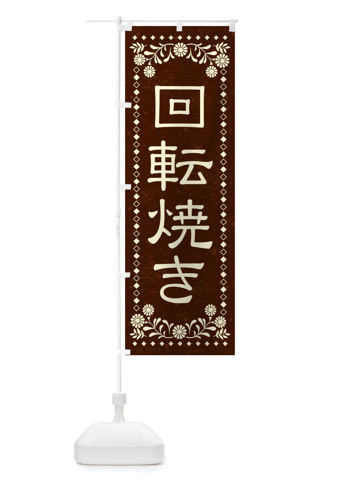 のぼり 回転焼き・和菓子・レトロ のぼり旗 X8L2(デザイン【C】)